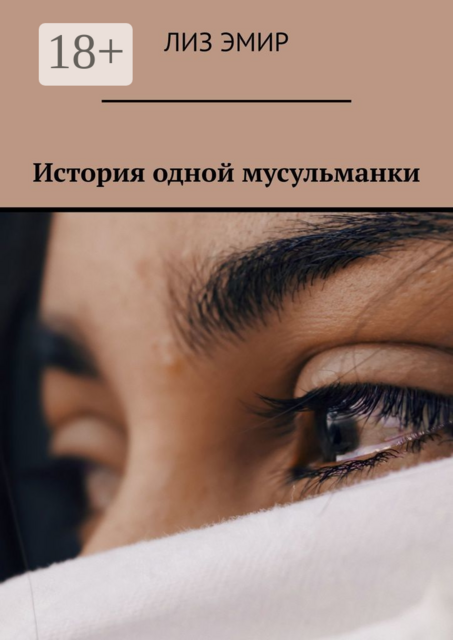 История одной мусульманки, Лиз Эмир