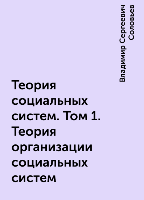 Теория социальных систем. Том 1. Теория организации социальных систем