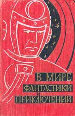 В мире фантастики и приключений. Выпуск 1. 1959 г