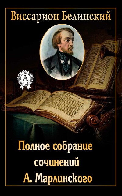 Полное собрание сочинений А. Марлинского