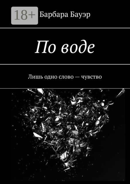 По воде. Лишь одно слово — чувство, Барбара Бауэр