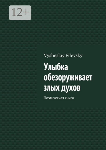 Улыбка обезоруживает злых духов. Поэтическая книга