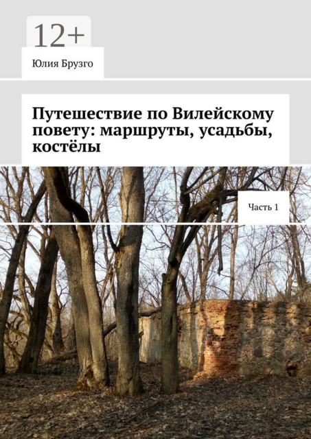 Путешествие по Вилейскому повету: маршруты, усадьбы, костёлы. Часть 1
