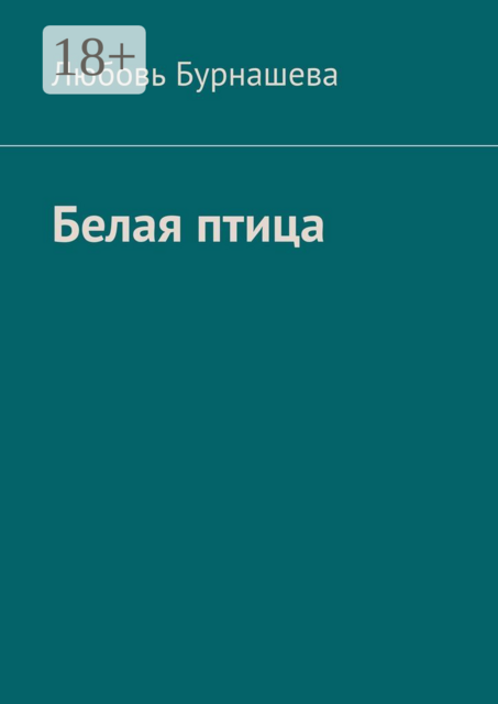 Белая птица