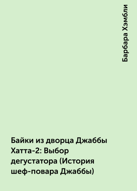 Байки из дворца Джаббы Хатта-2: Выбор дегустатора (История шеф-повара Джаббы)