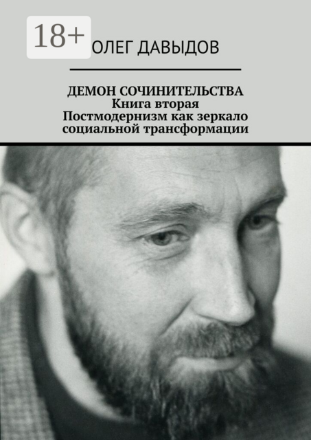 Демон сочинительства. Книга вторая: постмодернизм как зеркало социальной трансформации