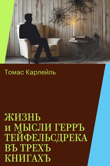 ЖИЗНЬ и МЫСЛИ ГЕРРЪ ТЕЙФЕЛЬСДРЕКА ВЪ ТРЕХЪ КНИГАХЪ, Томас Карлейль