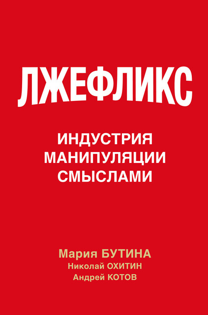 Лжефликс. Индустрия манипуляции смыслами