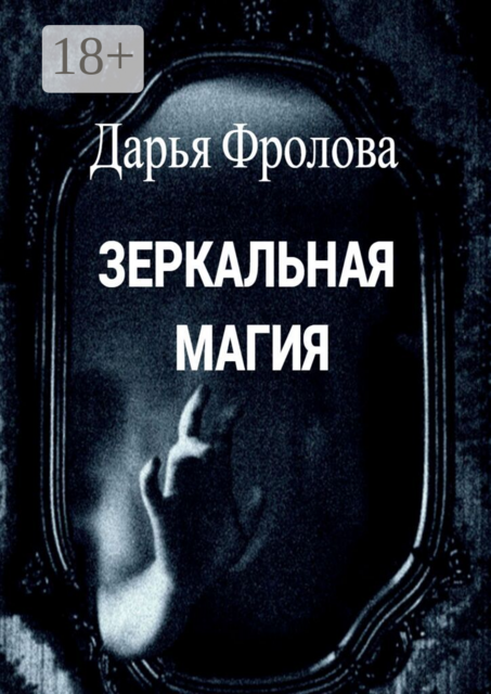 Зеркальная магия