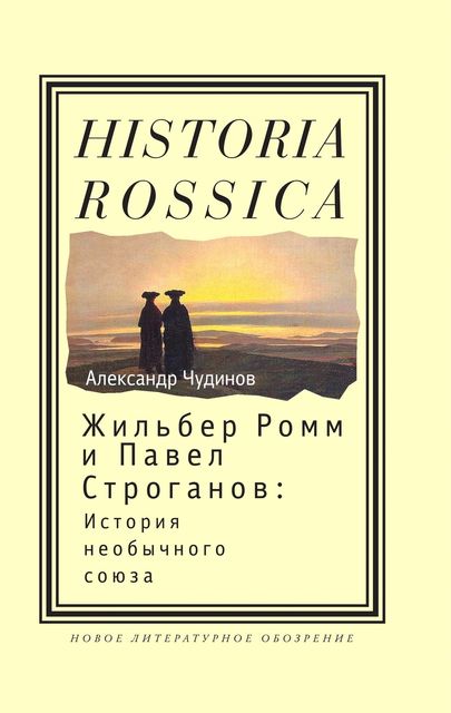 Жильбер Ромм и Павел Строганов История необычного союза