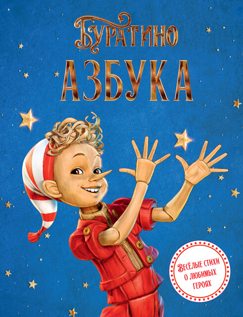 Азбука Буратино