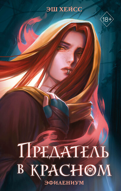 Предатель в красном, Эш Хейсс