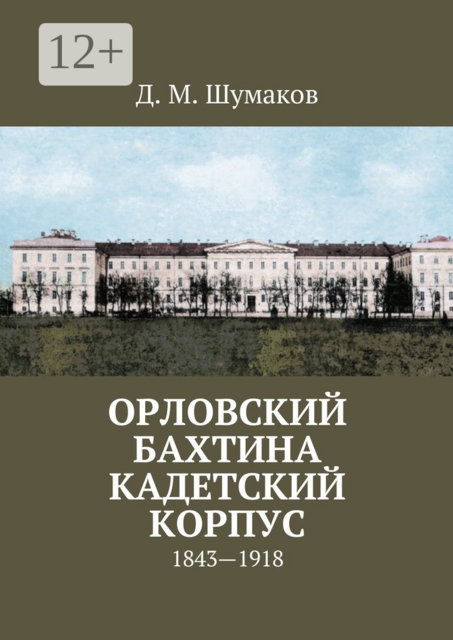 Орловский Бахтина кадетский корпус. 1843—1918, Д.М. Шумаков