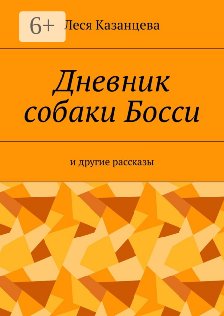 Дневник собаки Босси. И другие рассказы