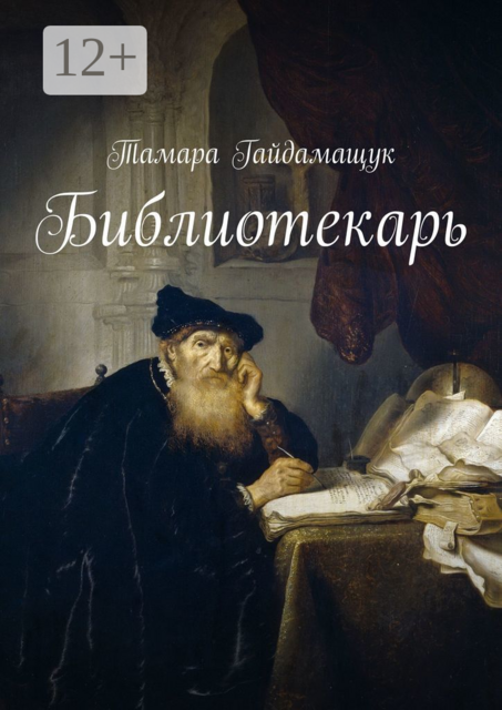 Библиотекарь