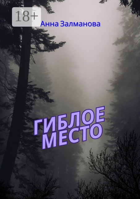 Гиблое место, Анна Залманова