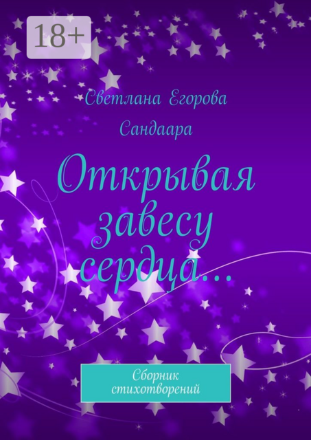 Открывая завесу сердца…, Светлана Егорова Сандаара