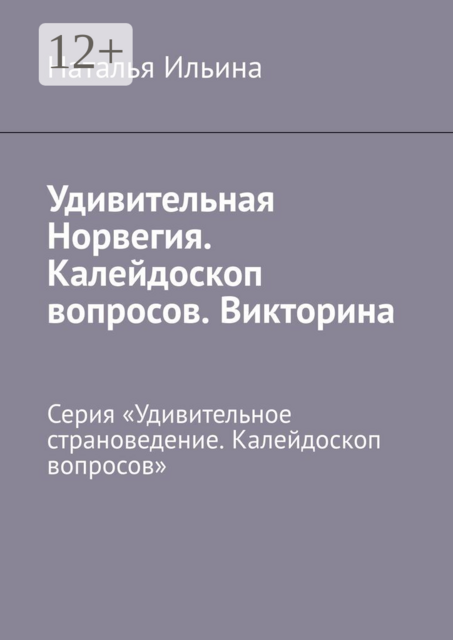Удивительная Норвегия. Калейдоскоп вопросов. Викторина. Серия «Удивительное страноведение. Калейдоскоп вопросов»