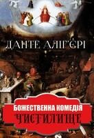 Божественна комедія. Чистилище
