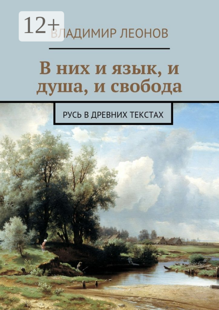 В них и язык, и душа, и свобода. Русь в древних текстах