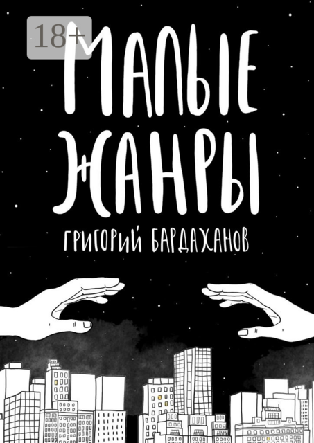 Малые жанры