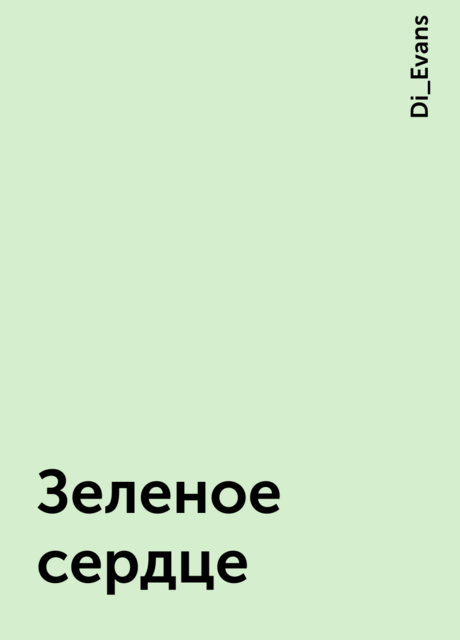 Зеленое сердце, Di_Evans
