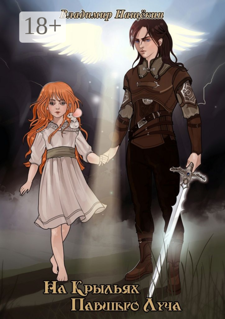 На крыльях Павшего Луча, Владимир Нащёкин