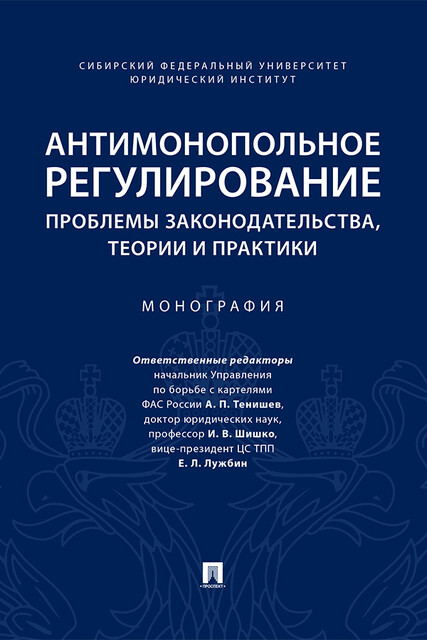 Антимонопольное регулирование: проблемы законодательства, теории и практики. Монография, А.П. Тенишев, Е.Л. Лужбин, И.В. Шишко