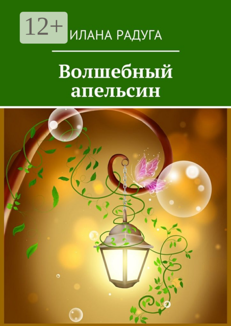 Волшебный апельсин