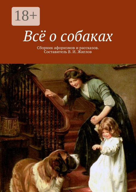 Всё о собаках, 