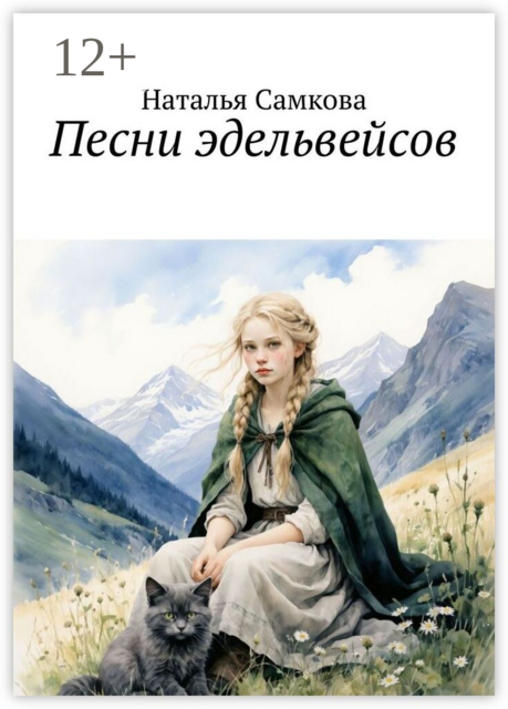Песни эдельвейсов