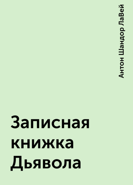 Записная книжка Дьявола