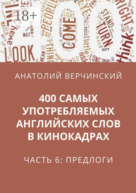 400 самых употребляемых английских слов в кинокадрах. Часть 6: предлоги, Анатолий Верчинский