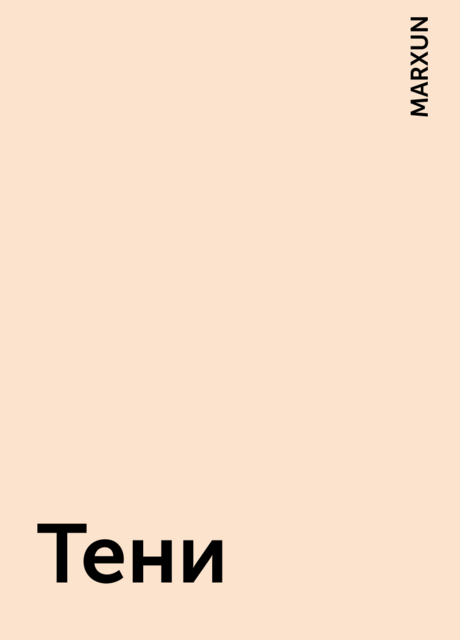 Тени, MARXUN