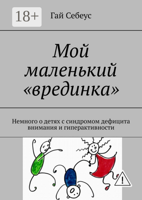 Мой маленький «врединка». Немного о детях с синдромом дефицита внимания и гиперактивности