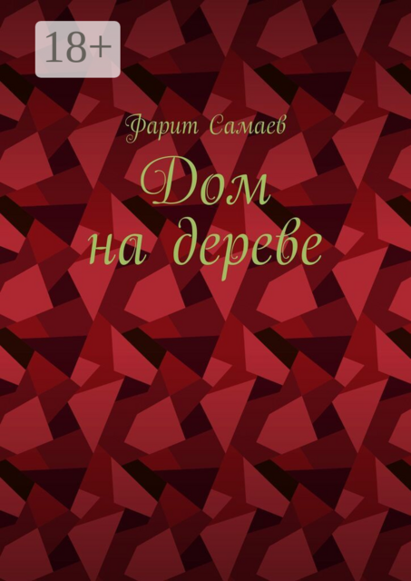 Дом на дереве