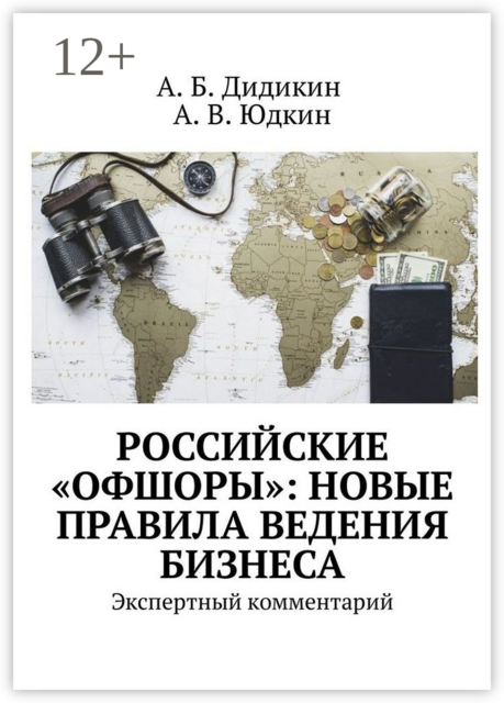 Российские «офшоры»: новые правила ведения бизнеса. Экспертный комментарий, А.Б. Дидикин, А.В. Юдкин