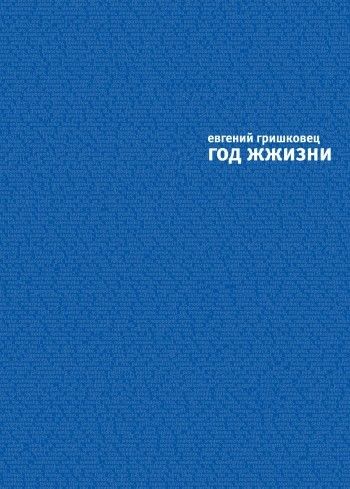 Год жжизни