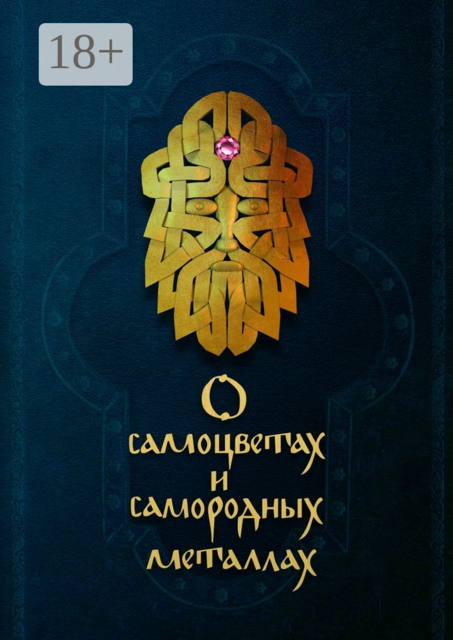 О самоцветах и самородных металлах, 