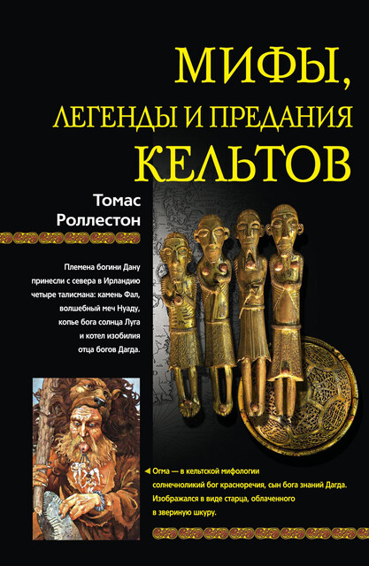 Мифы, легенды и предания кельтов, Томас Роллестон