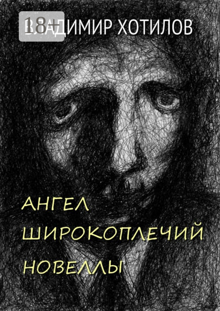 Ангел широкоплечий