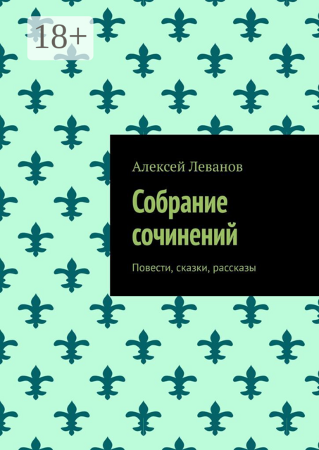 Собрание сочинений