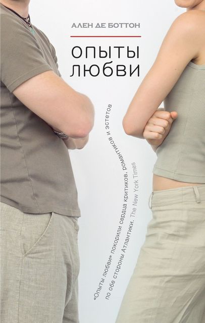 Опыты любви