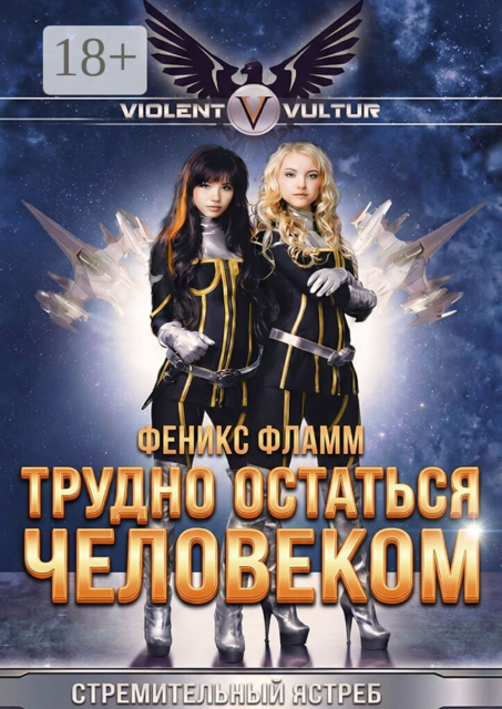 Трудно остаться человеком