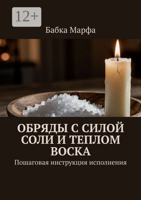 Обряды с силой соли и теплом воска. Пошаговая инструкция исполнения