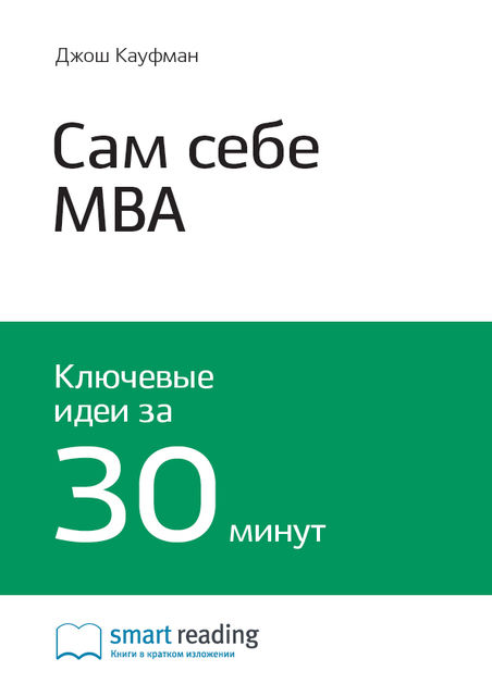 Сам себе MBA. Самообразование на 100