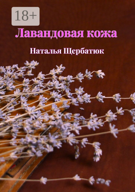 Лавандовая кожа
