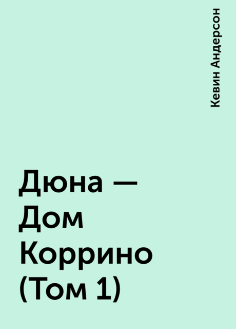 Дюна – Дом Коррино (Том 1)