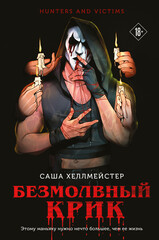 Охотники и жертвы