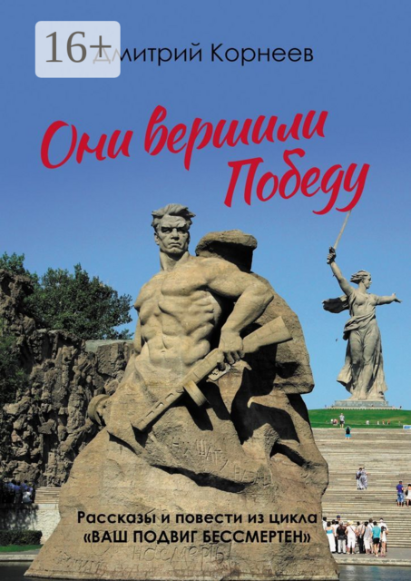Они вершили Победу, Дмитрий Корнеев